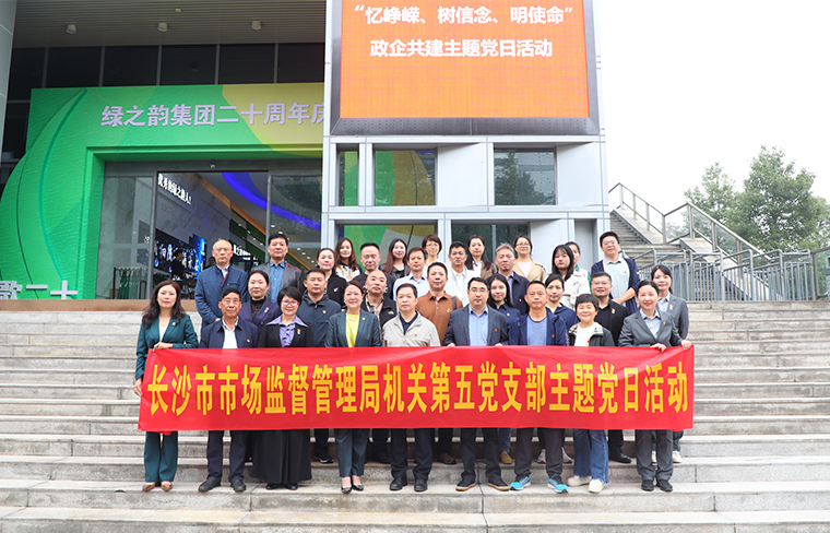 长沙市市场监督管理局机关第五党支部与安博官网党委开展主题党日活动