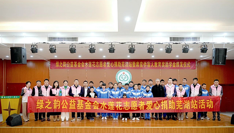 与爱相约，有爱无障｜绿之韵碧波庭爱心公益活动走进芜湖