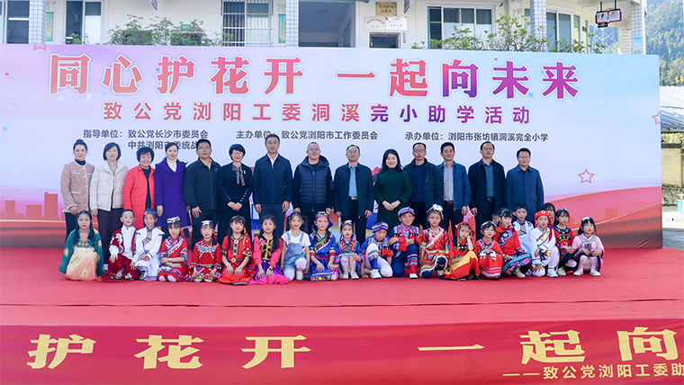 同心护花开 一起向未来 | 绿之韵公益基金会携手致公党浏阳工委走进浏阳市洞溪完小开展助学活动