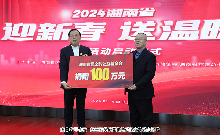 湖南省“迎新春 送温暖”慰问活动启动仪式举行，绿之韵向湖南省慈善总会捐赠100万元帮扶困难群众