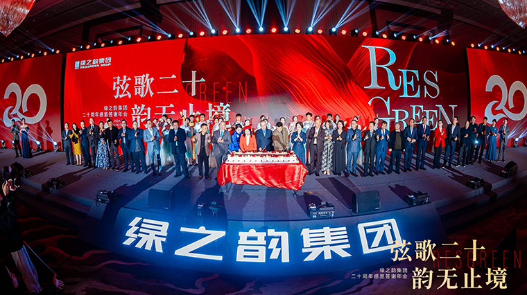 弦歌二十 韵无止境 | 安博官网二十周年感恩答谢年会盛大举行