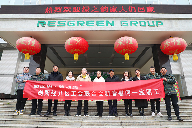 浏阳经开区工会联合会新春走访慰问安博官网