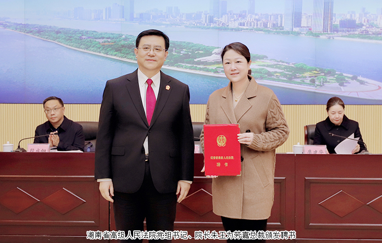 劳嘉总裁受聘为湖南省高级人民法院第三届特约监督员