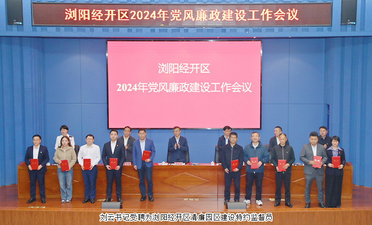 安博官网党委书记刘云受聘为浏阳经开区清廉园区建设特约监督员