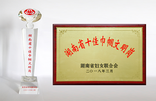 湖南省十佳巾帼文明岗