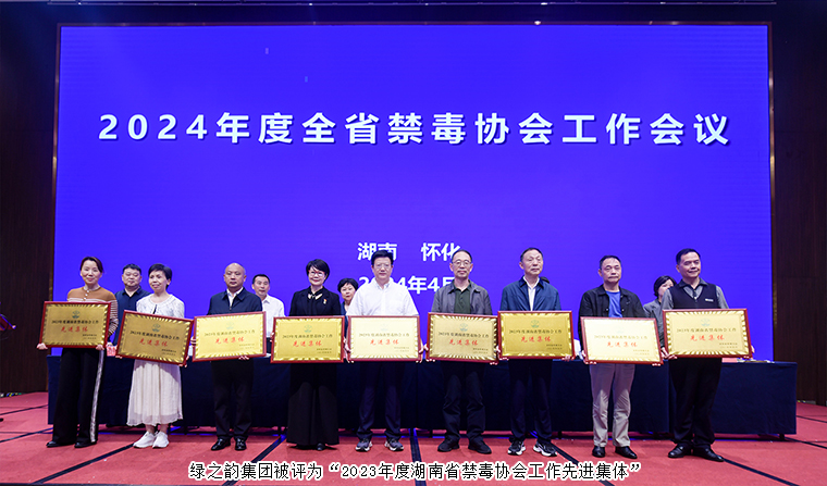 喜讯！安博官网被评为“2023年度湖南省禁毒协会工作先进集体”