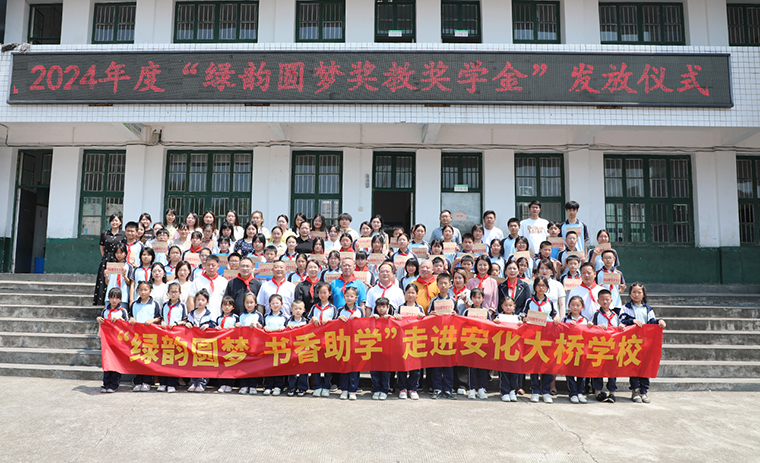 情系桑梓 爱心助学 | 2024年度“绿韵圆梦奖教奖学金”发放仪式活动走进安化大桥学校