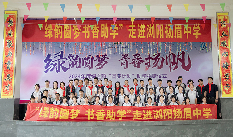 绿韵圆梦 青春扬帆 | 2024年“绿韵圆梦”助学行动走进浏阳扬眉中学