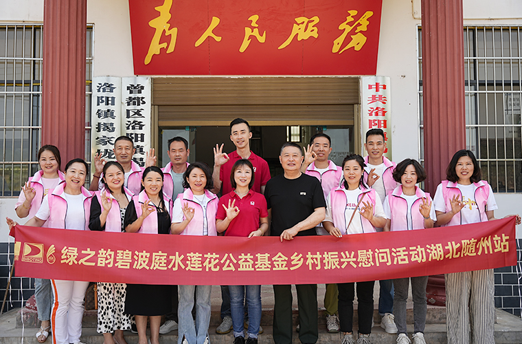 绿之韵碧波庭水莲花乡村振兴公益活动走进湖北随州