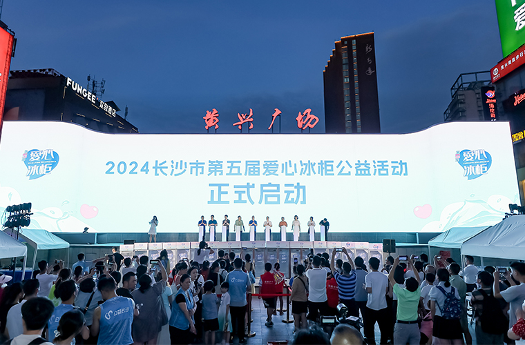 胡国安董事长参加2024长沙市第五届爱心冰柜公益活动，为一线高温工作者送清凉