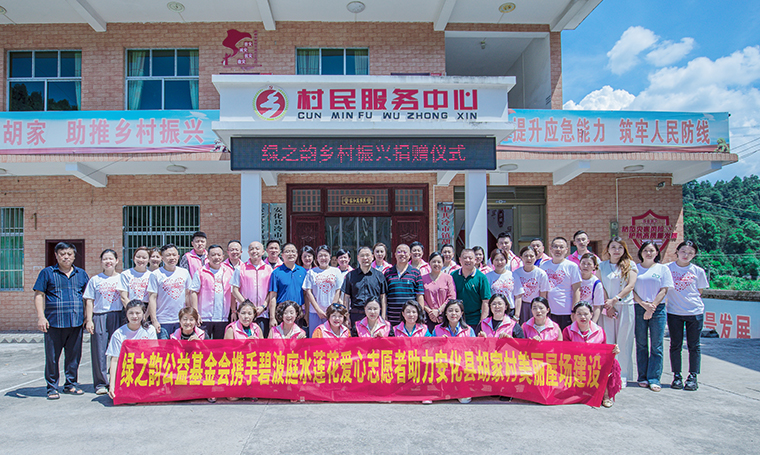 绿之韵公益基金会携手碧波庭水莲花公益基金捐赠20万元助力安化美丽屋场建设