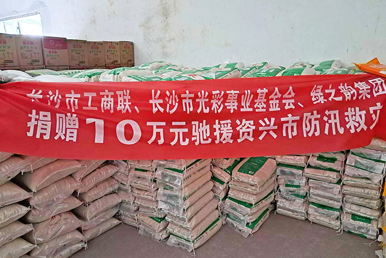 绿之韵公益基金会捐赠10万元驰援郴州资兴抗洪救灾