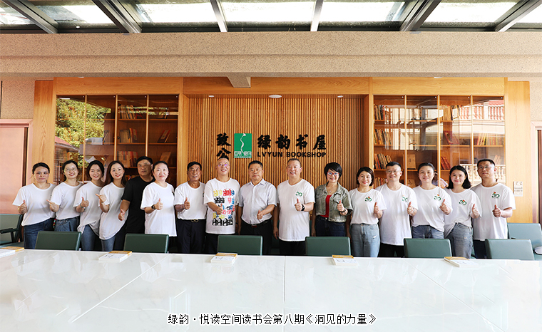 书香润家风 共抒家国情 | 绿韵·悦读空间读书会第八期《洞见的力量》