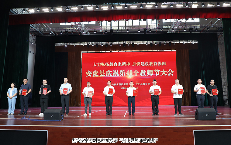 安博官网常务副总裁胡均安荣获“安化县尊师重教奖”