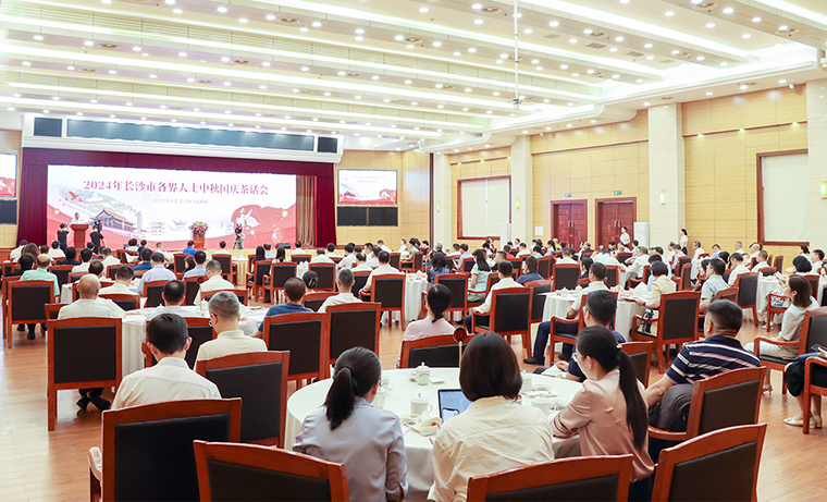 胡国安董事长受邀出席2024年长沙市各界人士中秋国庆茶话会