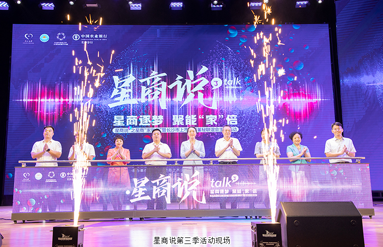 胡国安董事长参加星商说第三季“家年华”暨长沙市上市公司董秘联谊会主题活动并作精彩演讲