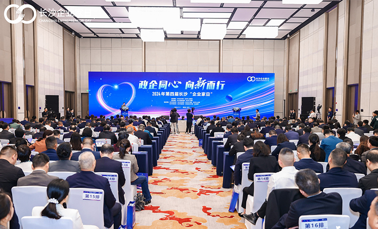 以一座城致敬企业家｜安博官网总裁劳嘉受邀参加2024年第四届长沙“企业家日”活动