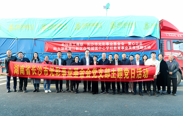 安博官网向湖南省长沙市光彩事业基金会捐资40万元，助力爱心教育事业发展