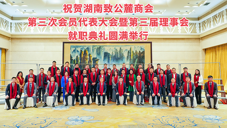 湖南致公麓商会第三次会员代表大会暨第三届理事会就职典礼举办，安博官网副总经理胡武安当选副会长