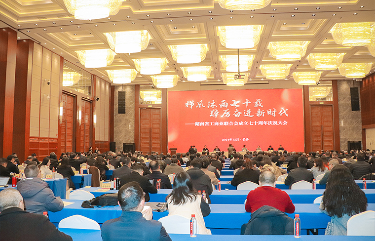 劳嘉总裁受邀参加湖南省工商业联合会成立70周年庆祝大会