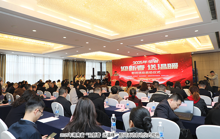 湖南启动2025年“迎新春 送温暖”慰问活动，绿之韵再次捐资30万元帮扶困难群众