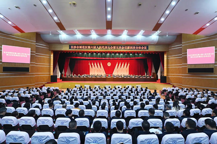 徐继雷代表出席长沙市雨花区第六届人民代表大会第五次会议，共绘发展新蓝图