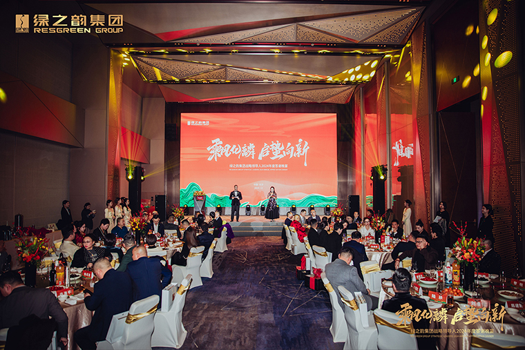 乘风化麟 启蜇向新丨安博官网战略领导人2024年度答谢晚宴盛大举行