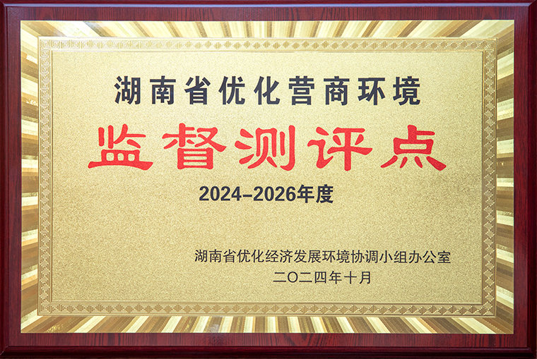 喜讯！安博官网获聘为“湖南省优化营商环境监督测评点”