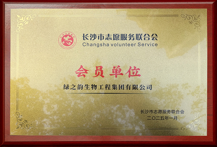 安博官网被授予“长沙市志愿服务联合会会员单位”