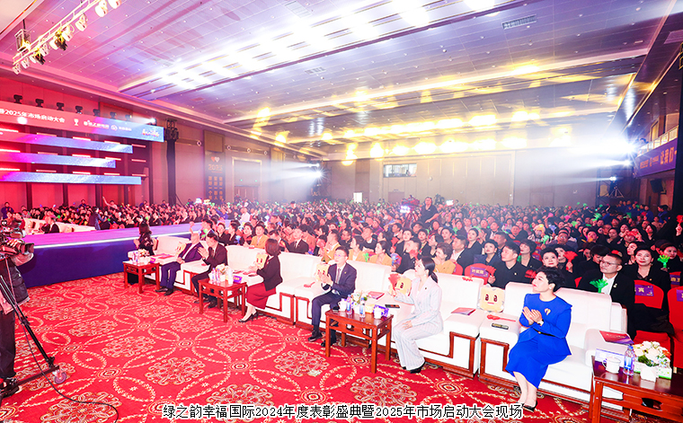 看见你的幸福——绿之韵幸福国际2024年度表彰盛典暨2025年市场启动大会