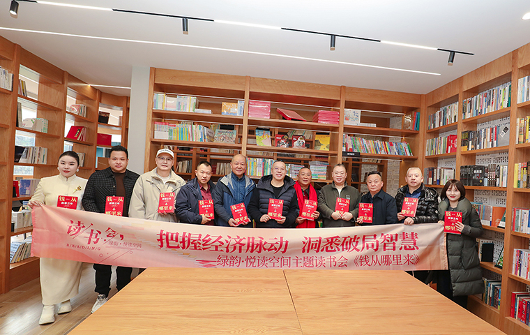 书香沁新春 悦读启新年 | 绿韵·悦读空间读书会第十期《钱从哪里来6》