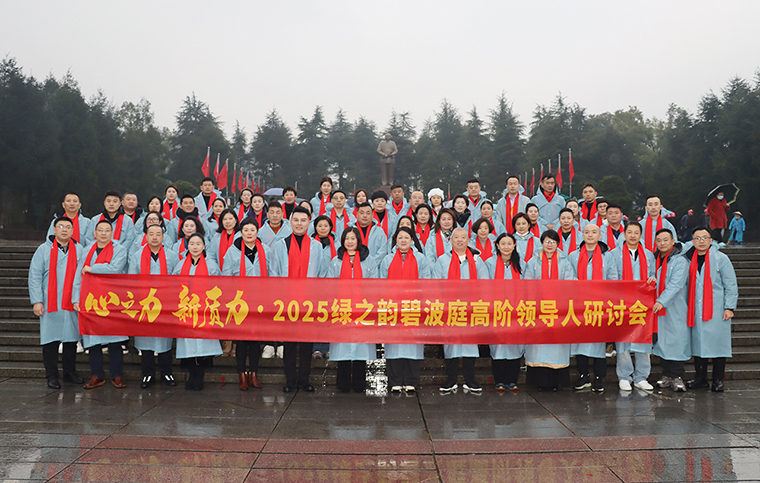 心之力 新质力 | 2025绿之韵碧波庭高阶领导人韶山研讨会圆满落幕