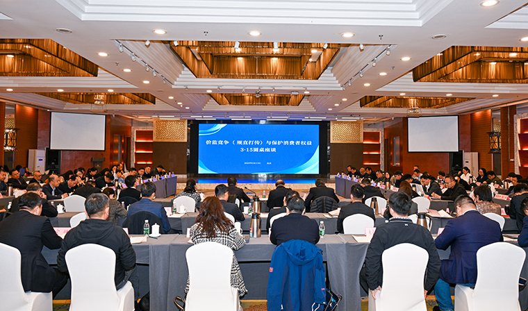 安博官网受邀参加直销行业优化消费环境3·15宣传活动和价监竞争（规直打传）与保护消费者权益圆桌座谈