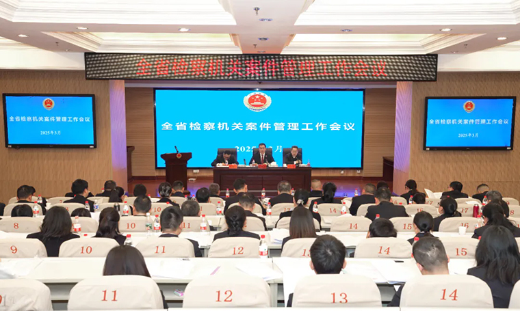 胡国安董事长受邀参加湖南省人民检察院检察机关案件管理工作会议