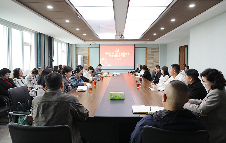 湖南省绿之韵公益基金会党支部换届会议召开