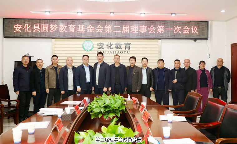 胡均安常务副总裁当选安化县圆梦教育基金会第二届理事会理事