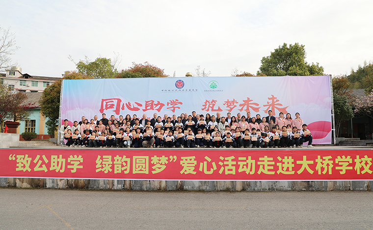 同心助学 筑梦未来｜致公助学实践教育基地揭牌暨2025年度“绿韵圆梦奖教奖学金”发放仪式走进安化大桥学校