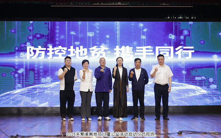 慈善童行 湘伴成长丨绿之韵公益基金会捐资10万元参与关爱湖南地贫儿童公益活动