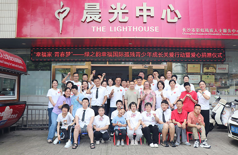 爱与希望同行！绿之韵幸福国际联合绿之韵公益基金会捐赠20万元助力孤残青少年成长