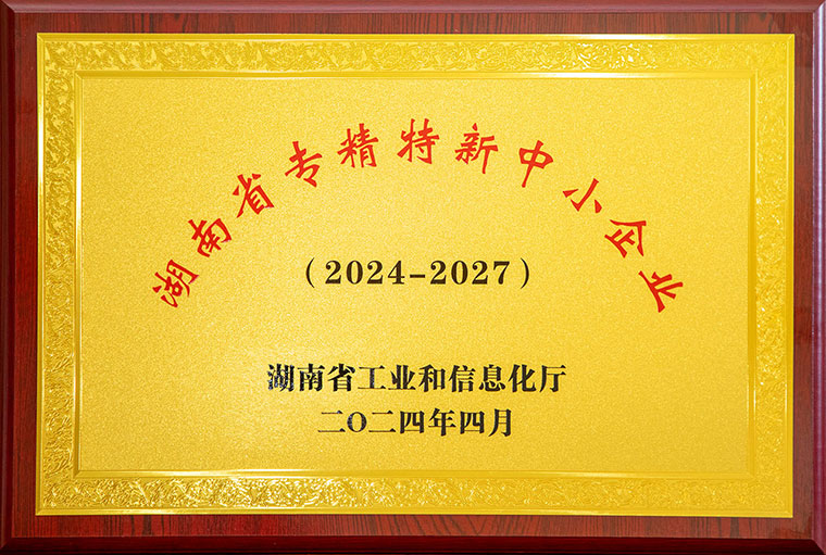 喜讯丨安博官网荣获湖南省“专精特新”中小企业称号