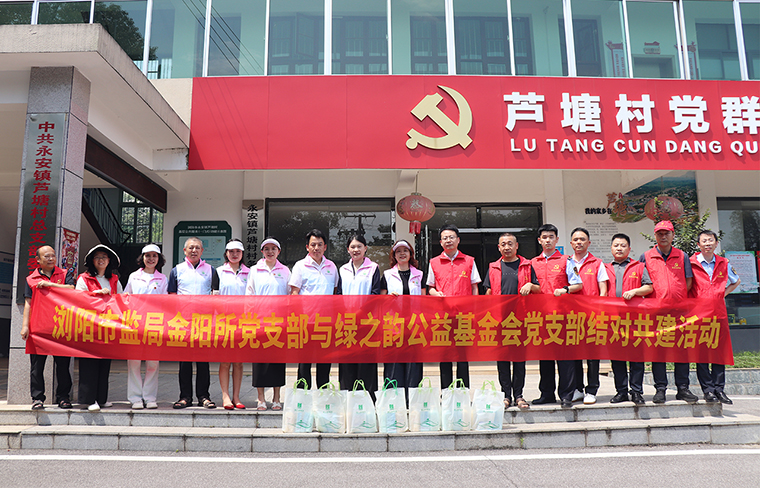 浏阳市监局金阳所党支部与绿之韵公益基金会党支部结对共建，开展慰问困难户活动