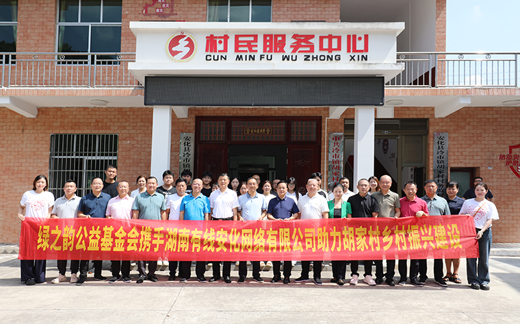 绿之韵公益基金会携手安化有线捐赠45万元助力冷市镇乡村振兴建设