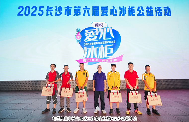 胡国安董事长参加2025长沙市第六届爱心冰柜公益活动，一起为“清凉接力”