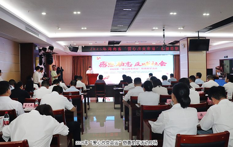 安博官网捐资30万元助力2025年“爱心改变命运”慈善助学活动