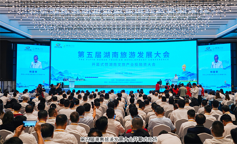 胡国安董事长受邀参加第五届湖南旅游发展大会