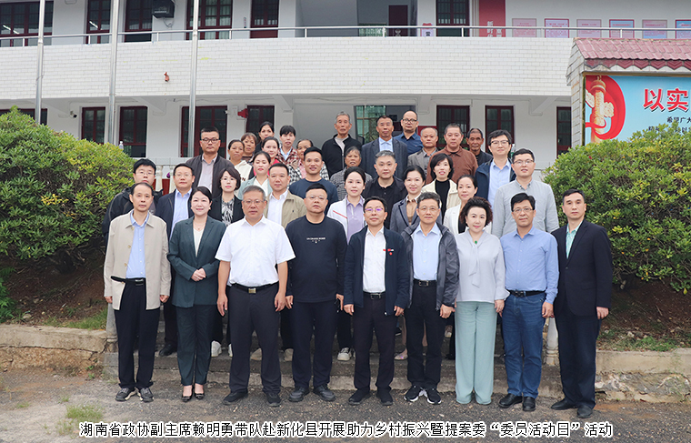 劳嘉委员陪同湖南省政协副主席赖明勇一行赴新化县参加助力乡村振兴暨省政协提案委“委员活动日”活动