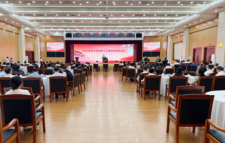 2025年长沙市各界人士国庆中秋茶话会举行，胡国安董事长受邀参加