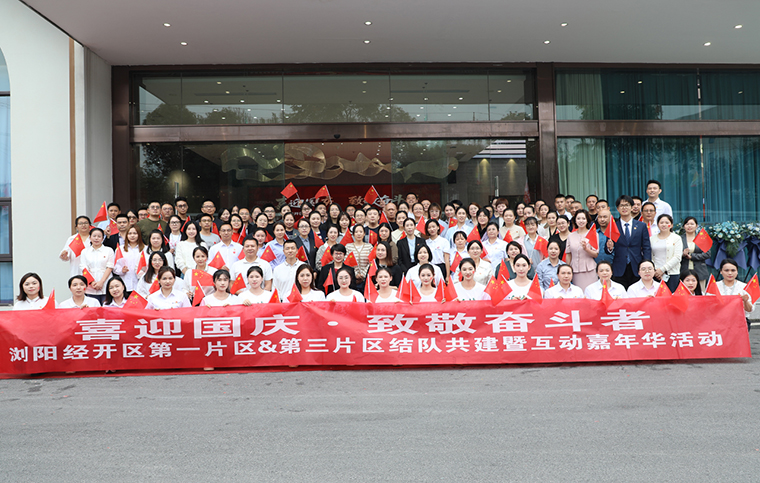 喜迎国庆·致敬奋斗者丨安博官网党委参加浏阳经开区片区国庆共建嘉年华活动
