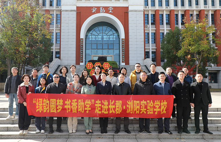 同心护花开 一起向未来 | “绿韵圆梦·书香助学”活动走进长郡浏阳实验学校