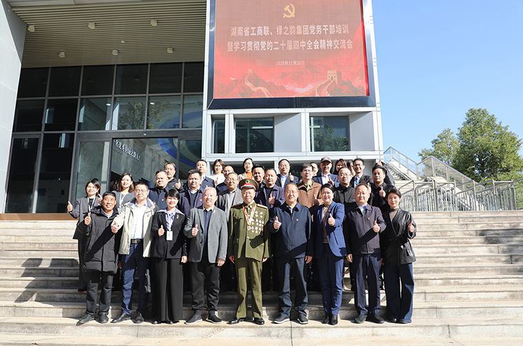 湖南省工商联、安博官网党务干部培训暨学习贯彻党的二十届四中全会精神交流会圆满举行